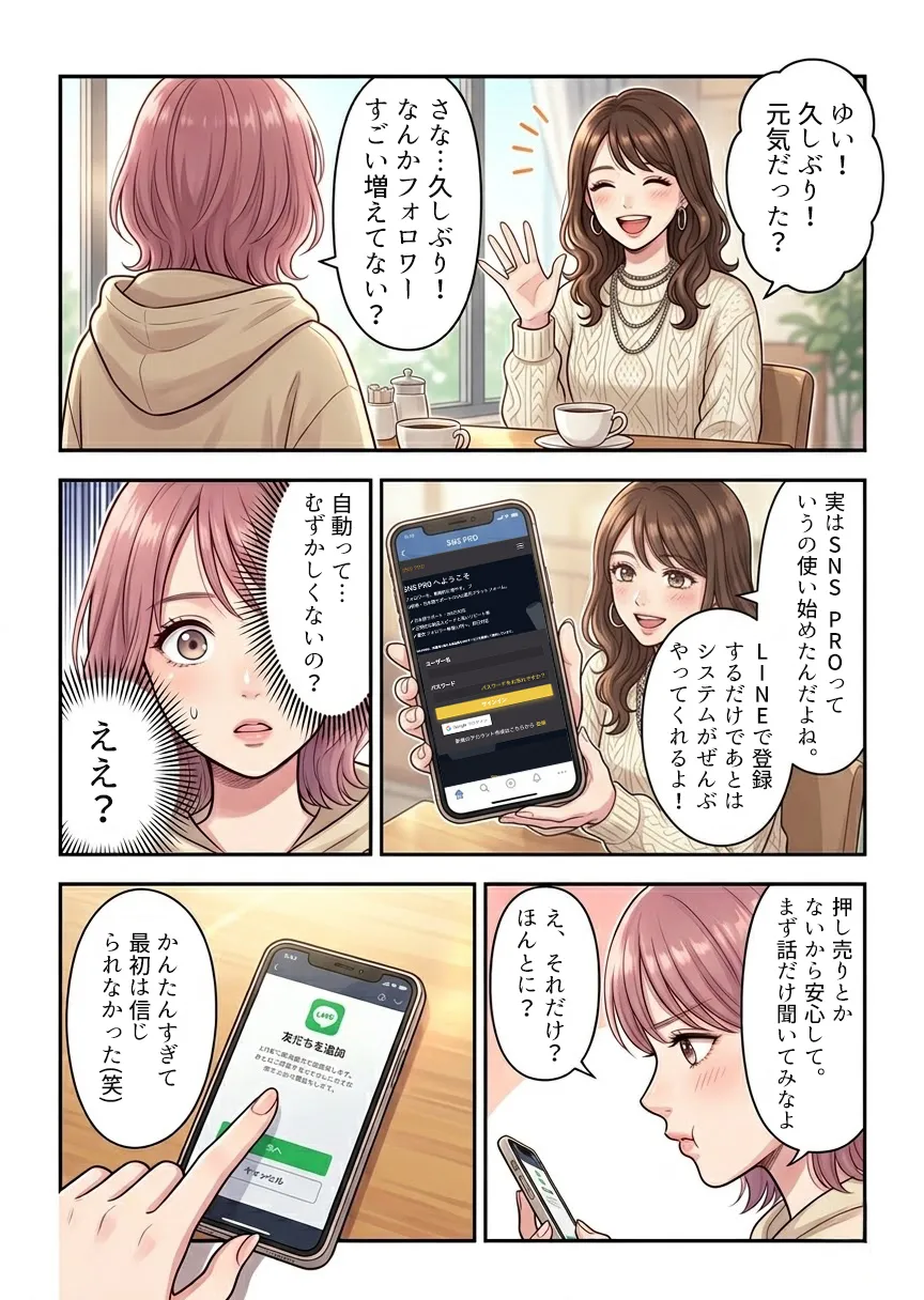 マンガ2：友達にSNSPROを紹介されるゆい